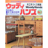 ウッディハンズ  No.1 / 手づくりの基本から応用までの木工事典 / パッチワーク通信社