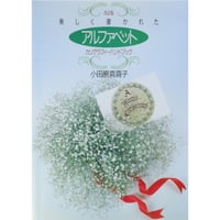 美しく書かれたアルファベット カリグラフィーハンドブック 改訂版 / 小田原真喜子 / 東急エージェンシー
