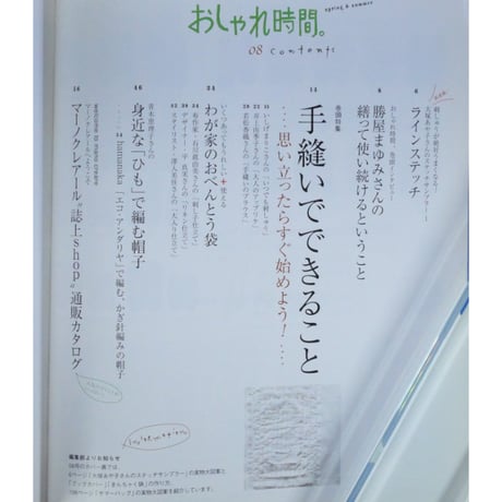 おしゃれ時間。08 / 主婦と生活社