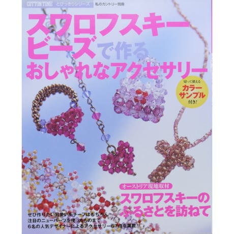 スワロフスキービーズで作るおしゃれなアクセサリー / 主婦と生活社
