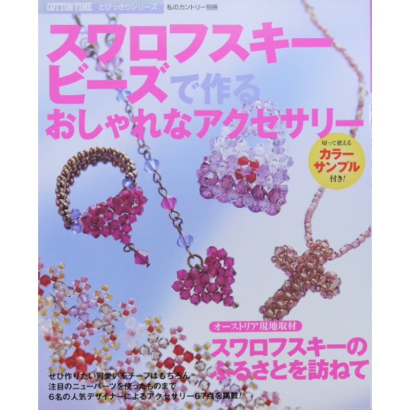 スワロフスキービーズで作るおしゃれなアクセサリー / 主婦と生活社