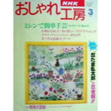 NHKおしゃれ工房　1997年3月号