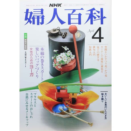 NHK婦人百科 昭和58年 / 1983年4月号