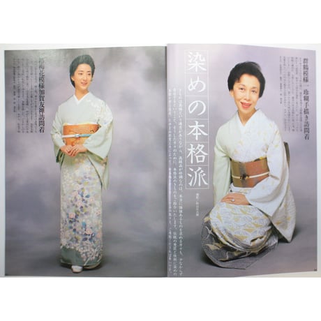 美しいキモノ '89秋 no.149 / 海を渡った日本染織の秘宝・秋の礼装 / 婦人画報社