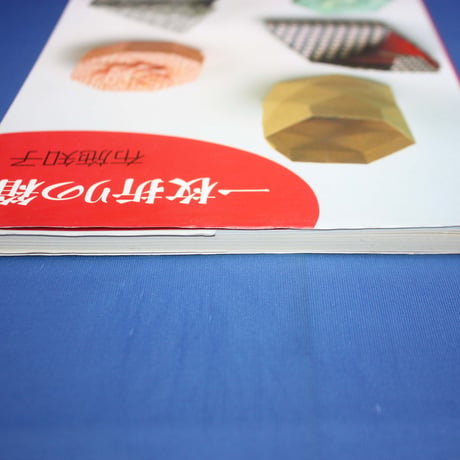 一枚折りの箱 / 折り紙コレクション3 / 布施知子 / 筑摩書房