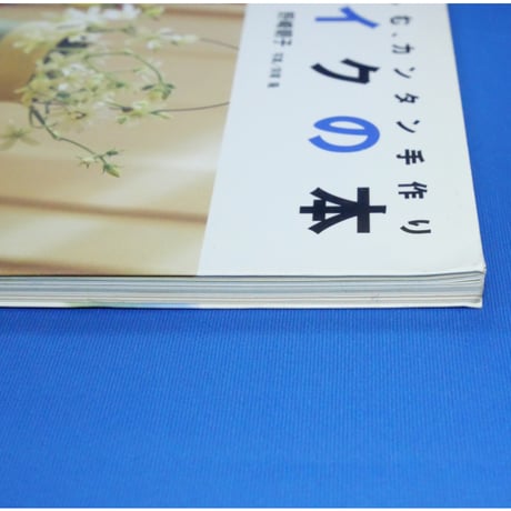 リメイクの本 季節を楽しむ、カンタン手作り / 野崎朝子 / 日本ヴォーグ社