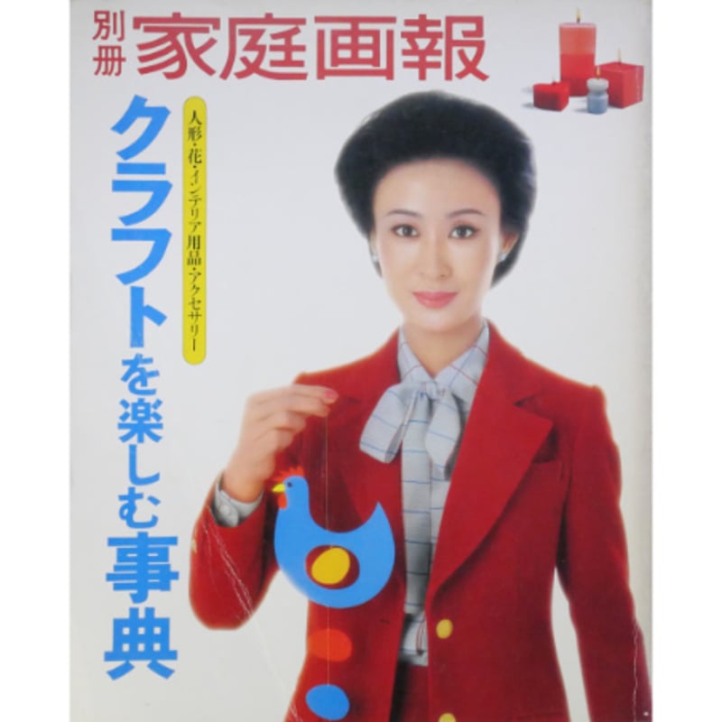クラフトを楽しむ事典 別冊家庭画報(昭和53年) / 世界文化社 | IWブックス
