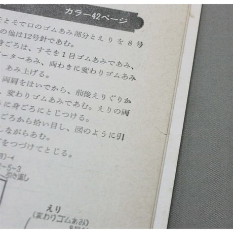 手あみのセーター アランと模様あみ / 昭和53年 / 主婦の友社
