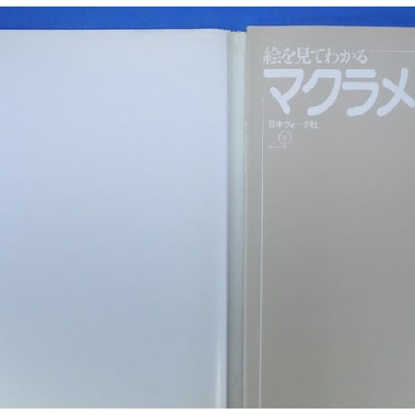 絵を見てわかるマクラメ  昭和59年  日本ヴォーグ社