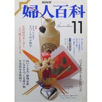 NHK婦人百科 昭和62年 / 1987年11月号