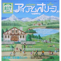 アイアムオリーブ 217号 / 1998年/平成10年4月 ハマナカ