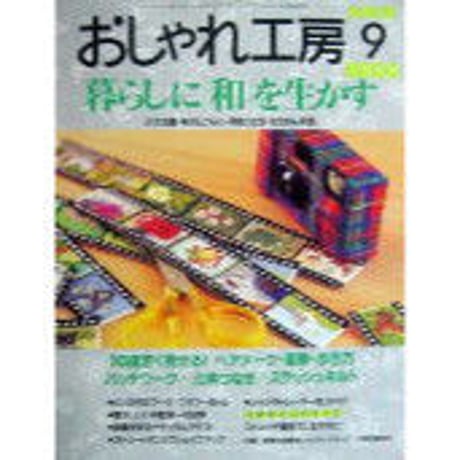 NHKおしゃれ工房　1999年9月号
