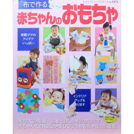 布で作る赤ちゃんのおもちゃ / レディブティックシリーズno.1372 / ブティック社