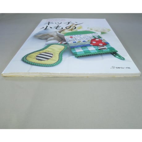 かんたんなパッチワークとやさしいステッチのキッチン小もの / 日本ヴォーグ社