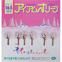 アイアムオリーブ 165号 / 1994年/平成6年1月 ハマナカ