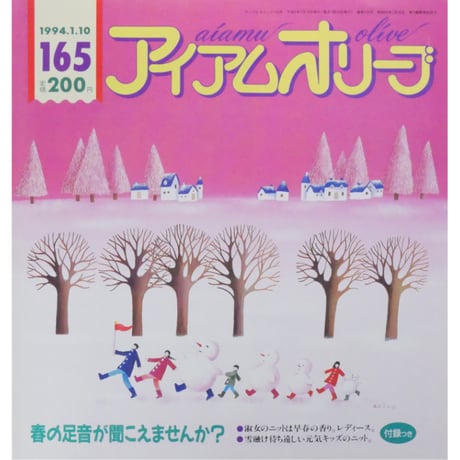 アイアムオリーブ 165号 / 1994年/平成6年1月 ハマナカ