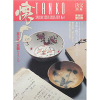 淡交別冊 懐石 食文化の神髄をさぐる / 愛蔵版 数寄 日本の心とかたち  No.4 / 淡交社