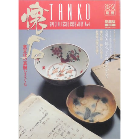 淡交別冊 懐石 食文化の神髄をさぐる / 愛蔵版 数寄 日本の心とかたち  No.4 / 淡交社