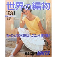 世界の編物 1984春夏号 / 昭和59年 / 日本ヴォーグ社