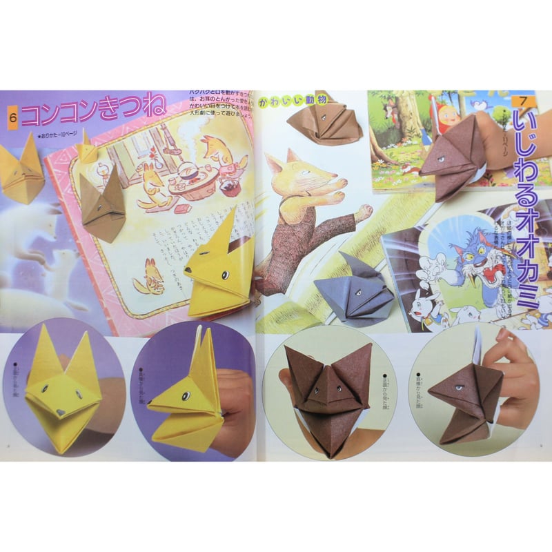 いつもたのしい　なかよしおりがみ 大人気!! 親子で遊べる 5～7才のたのしい！ おりがみ 新装版 | 高橋書店