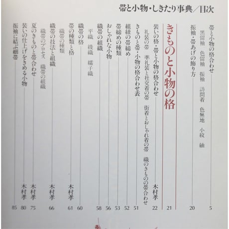 帯と小物・しきたり事典 きものを美しく着る / 婦人画報社