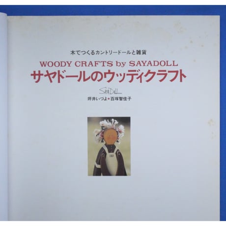 サヤドールのウッディクラフト 木でつくるカントリードールと雑貨 / 坪井いづよ・百塚智佳子 / 日本ヴォーグ社