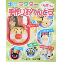 キャラクターいっぱいの手作りおべんとう ブレネク・ユキコ / レディブティックシリーズno.2529 / ブティック社