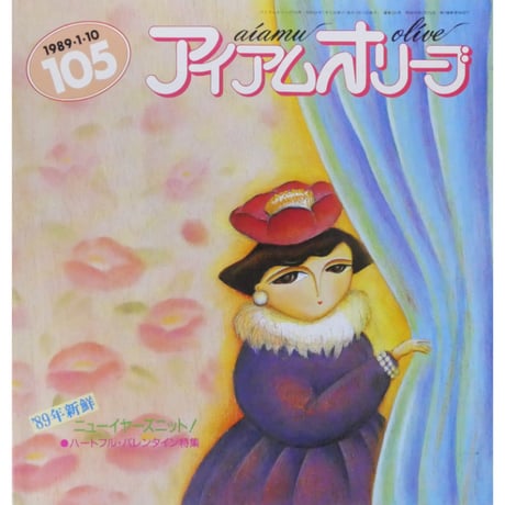 アイアムオリーブ 105号 / 1989年/昭和64年1月 ハマナカ