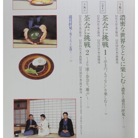 NHK趣味悠々 茶の湯 はじめての茶会 客の心得 裏千家 千宗室 / 日本放送出版協会