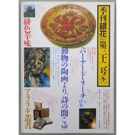 季刊銀花 第三十二号 冬 昭和52年/1977年32号 文化出版局