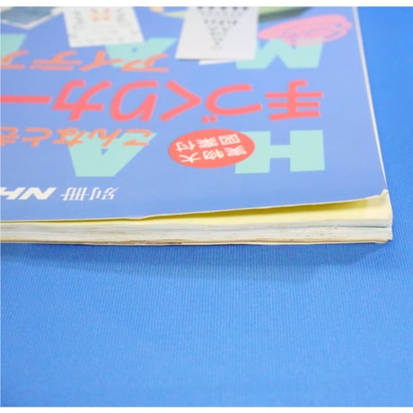 こんなとき役立つ 手づくりカード・はがきアイデア集 別冊NHK婦人百科 / NHK出版
