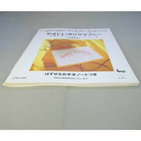 やさしいカリグラフィー 手軽に楽しくカード＆ラベル / 小田原真喜子 / 雄鶏社