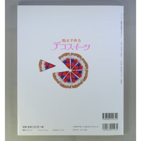 粘土で作るデコスイーツ / パッチワーク通信社
