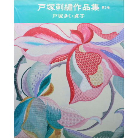 戸塚刺繡作品集 第5巻 戸塚きく・貞子 / 啓佑社
