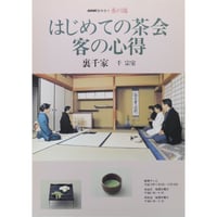NHK趣味悠々 茶の湯 はじめての茶会 客の心得 裏千家 千宗室 / 日本放送出版協会
