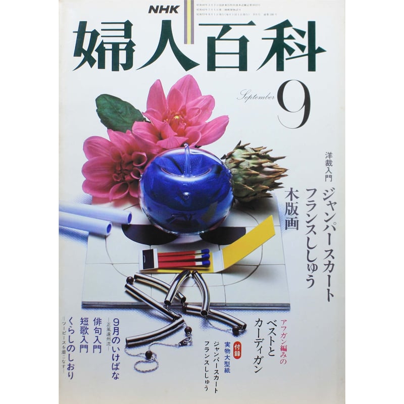 婦人百科 9月号 NHK 婦人百科 9月号 NHK