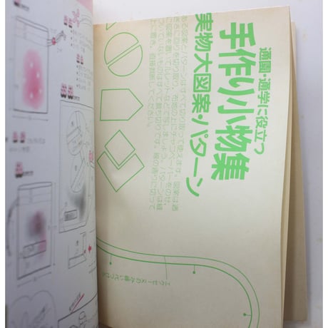 通園・通学に役立つ手作り小物集 かわいきみ子 / 文化出版局