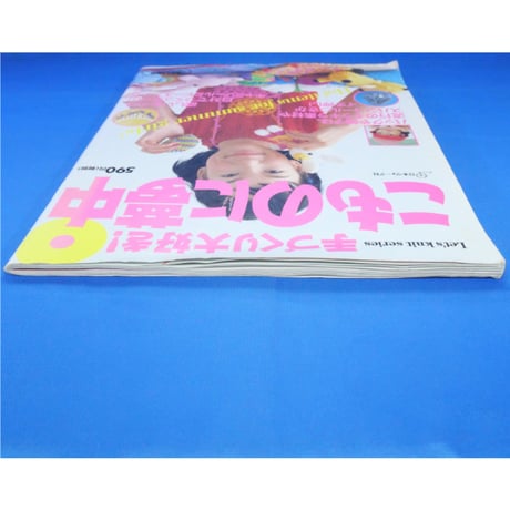 手づくり大好き！こものに夢中 / 日本ヴォーグ社