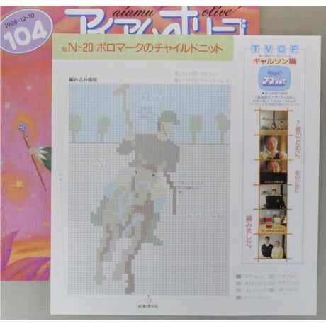 アイアムオリーブ 104号 / 1988年/昭和63年12月 ハマナカ