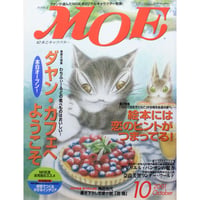 MOE モエ / 2001年10月号 / 白泉社