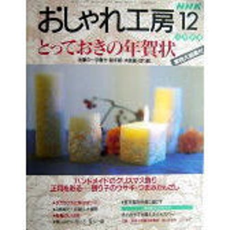 NHKおしゃれ工房　1998年12月号