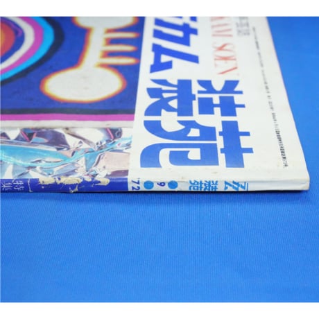 ラカム装苑 RAKAM SOEN 1972年9月号 / 文化出版局