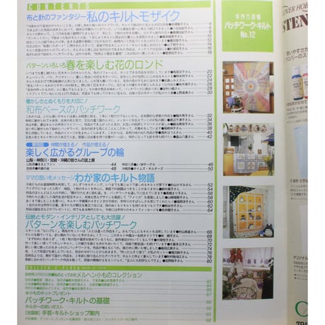 手作り自慢パッチワークキルト  NO.12 / 別冊主婦と生活 / 主婦と生活社