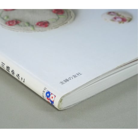ちいさな手作りを楽しむやさしい時間 / 川路ゆみこ / 主婦の友社