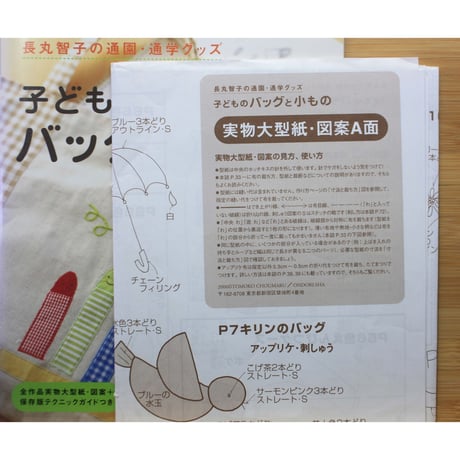 長丸智子の通園・通学グッズ 子どものバッグと小もの / 雄鶏社