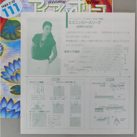 アイアムオリーブ 111号 / 1989年/平成1年7月 ハマナカ