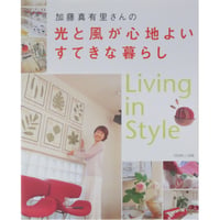 加藤真有里さんの光と風が心地よいすてきな暮らし 別冊美しい部屋 主婦と生活社
