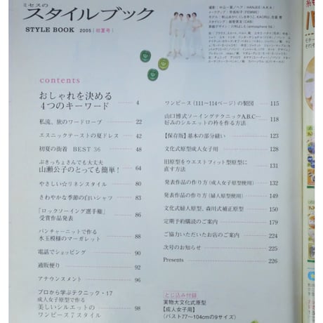 ミセスのスタイルブック 2005年初夏号 / 文化出版局