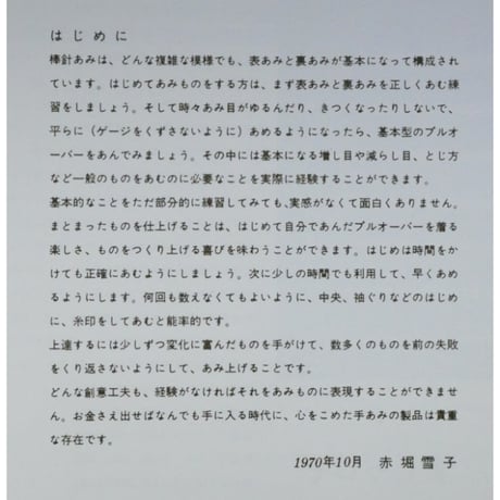 手あみの基礎 「棒針篇」 / 赤堀雪子 / 婦人之友ハンドブック / 昭和45年 / 婦人之友社