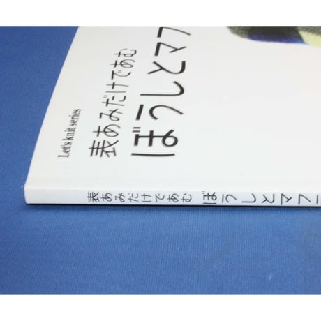 表あみだけであむ ぼうしとマフラー / 日本ヴォーグ社